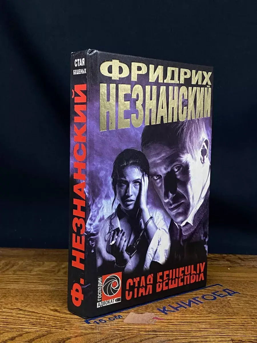 Стая бешеных
