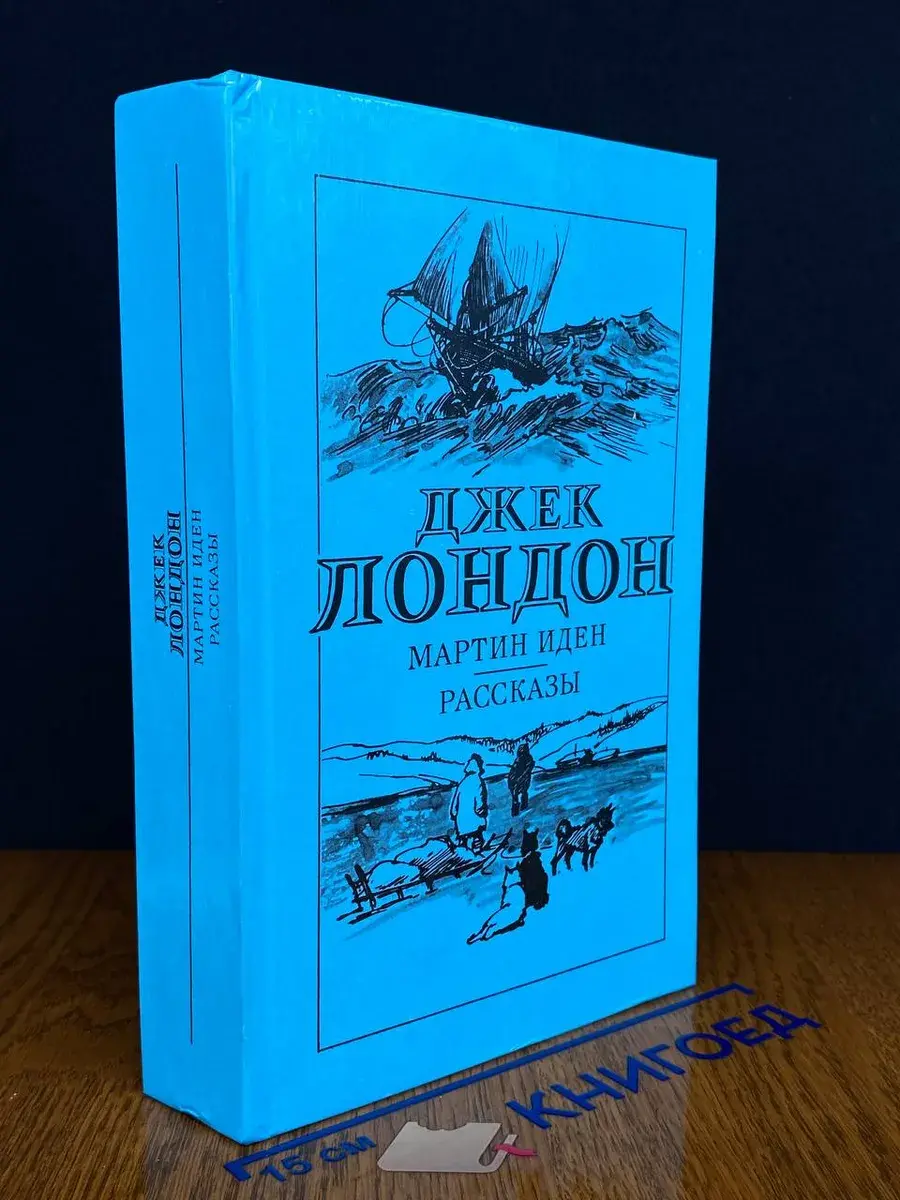 Мартин Иден. Рассказы
