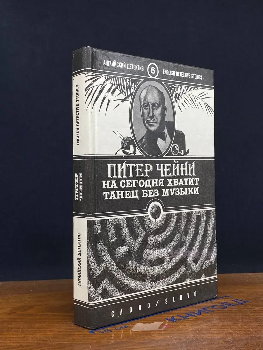 На сегодня хватит. Танец без музыки