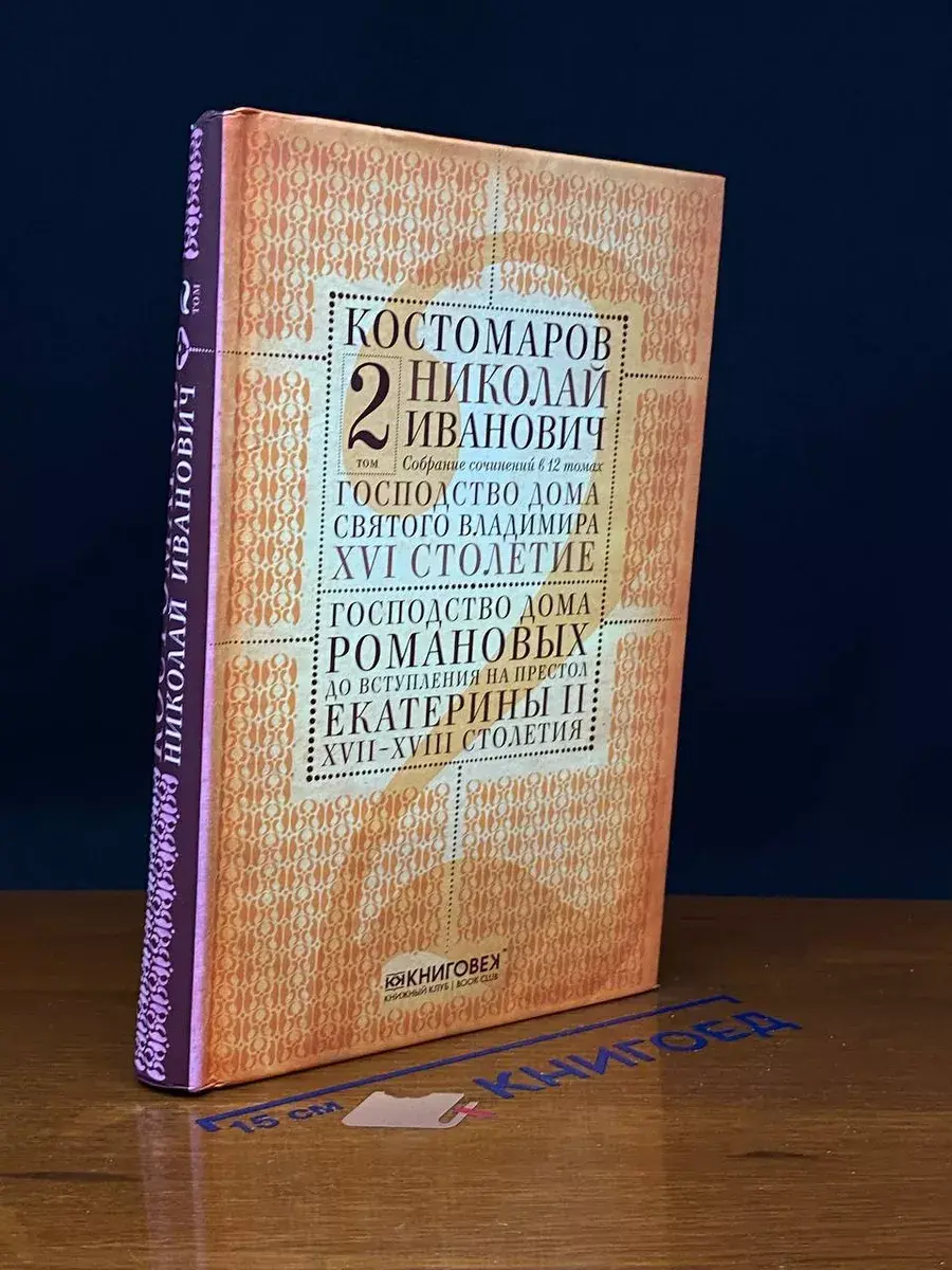 Н. И. Костомаров. Собрание сочинений в 12 томах. Том 2