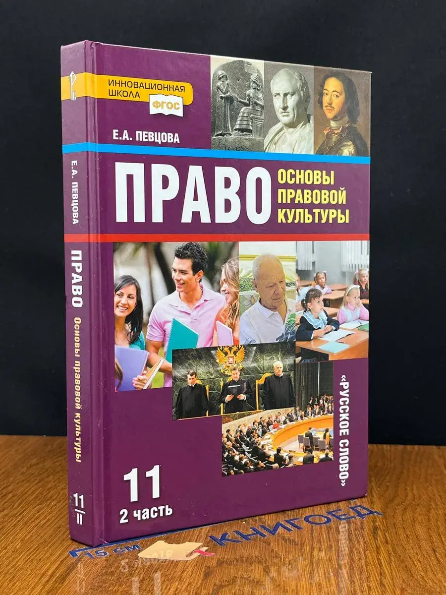 Право. 11 класс. Часть 2