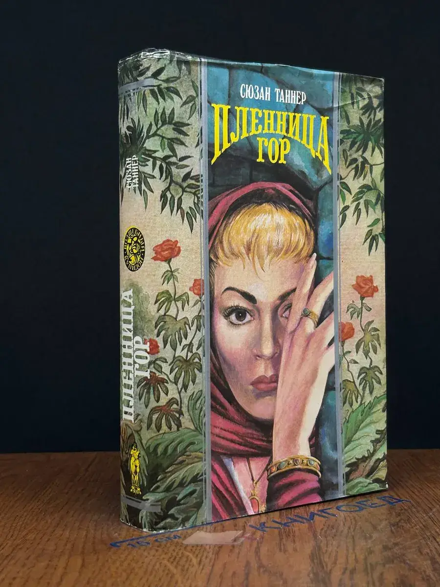 Пленница гор. Пленник мечты