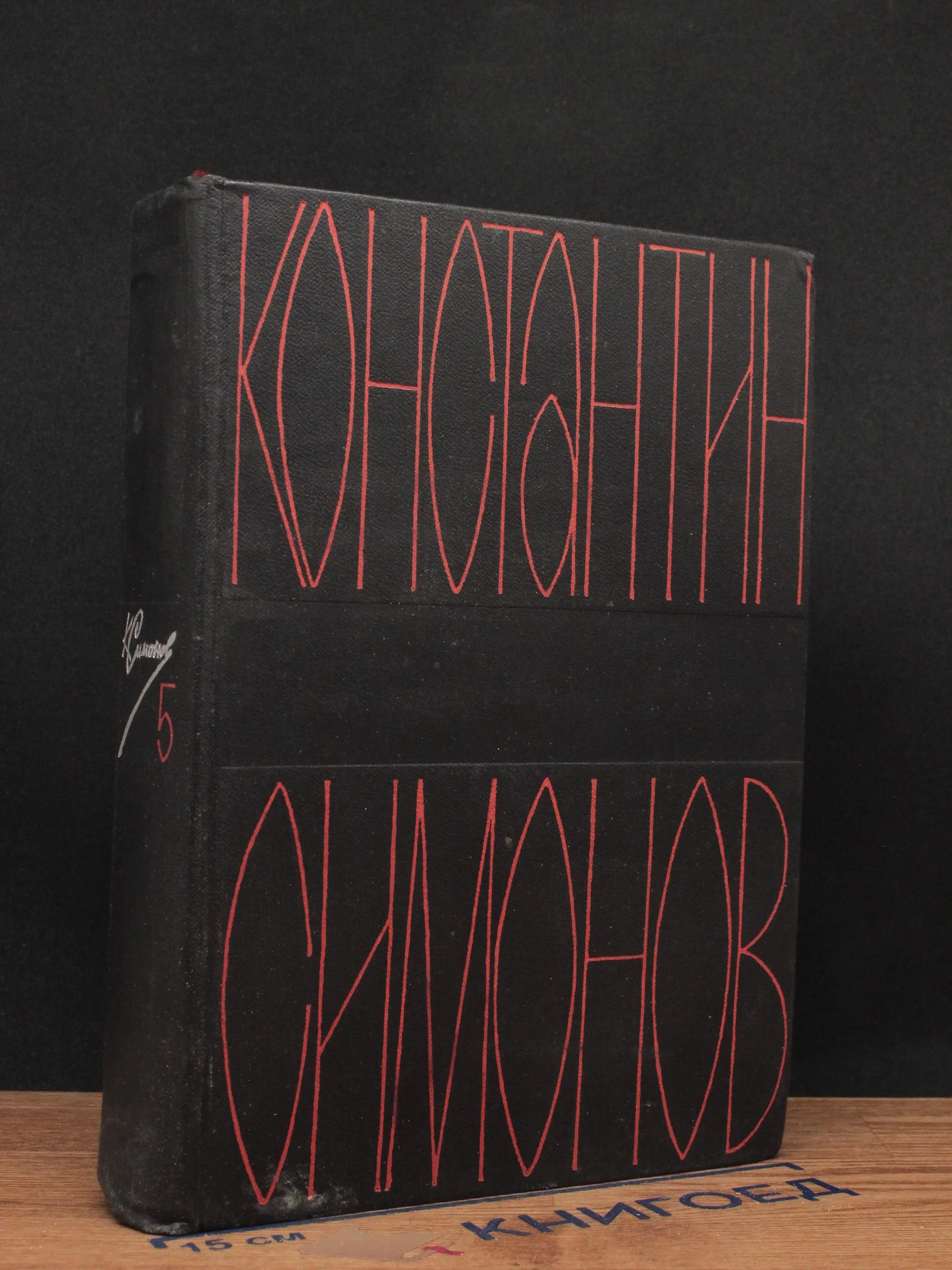 К. Симонов. Собрание сочинений. Том 5