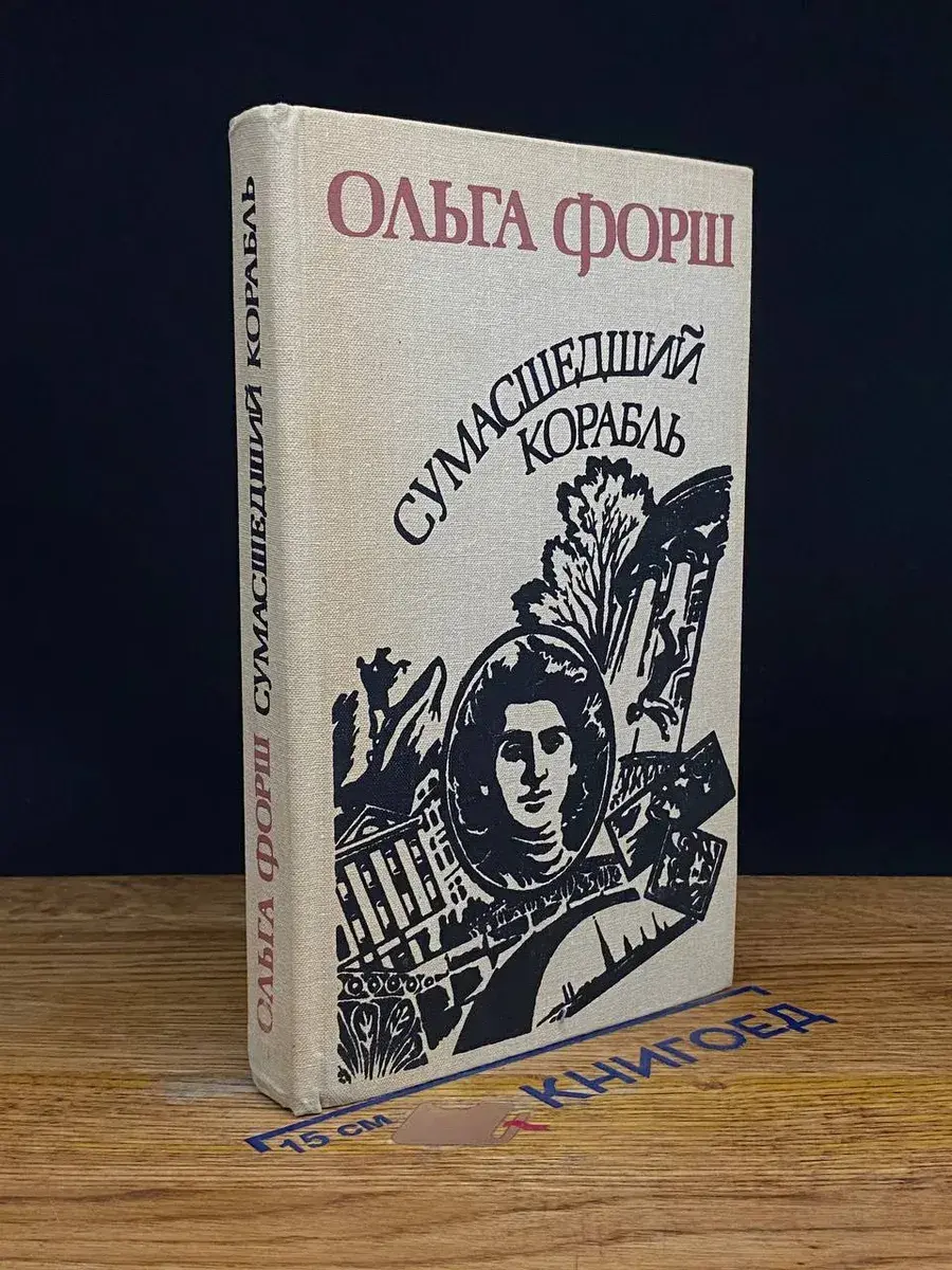 Сумасшедший корабль