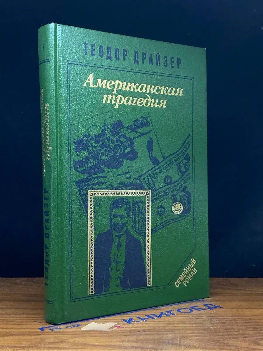 Американская трагедия. Часть 1. Книги 1, 2