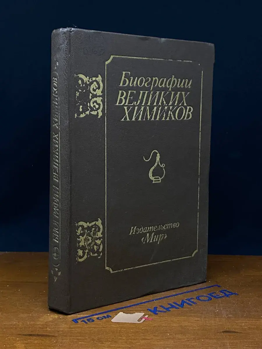 Биографии великих химиков