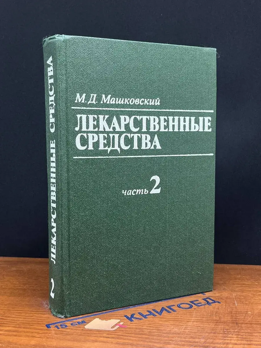 Лекарственные средства. В двух книгах. Книга 2
