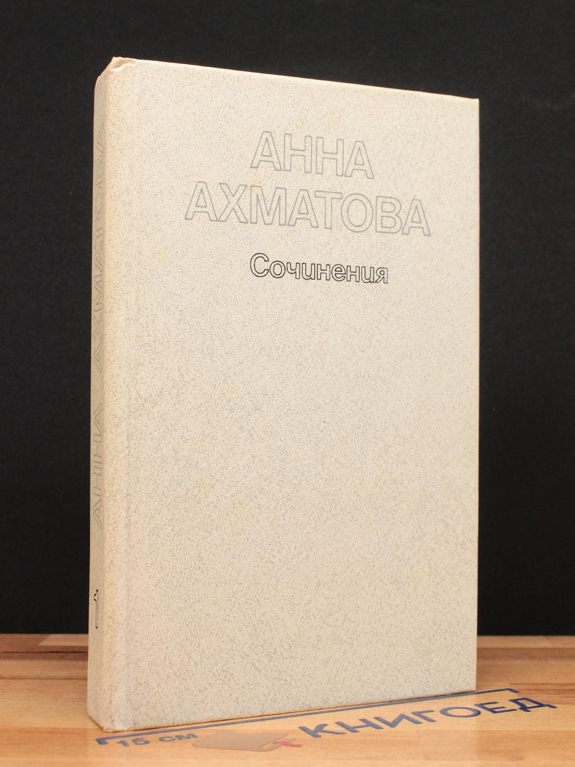 А. Ахматова. Сочинения. Том 1