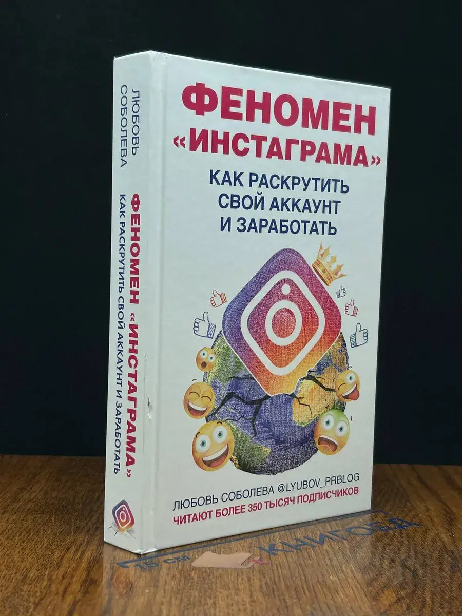 Феномен Инстаграма. Как раскрутить свой аккаунт и заработать