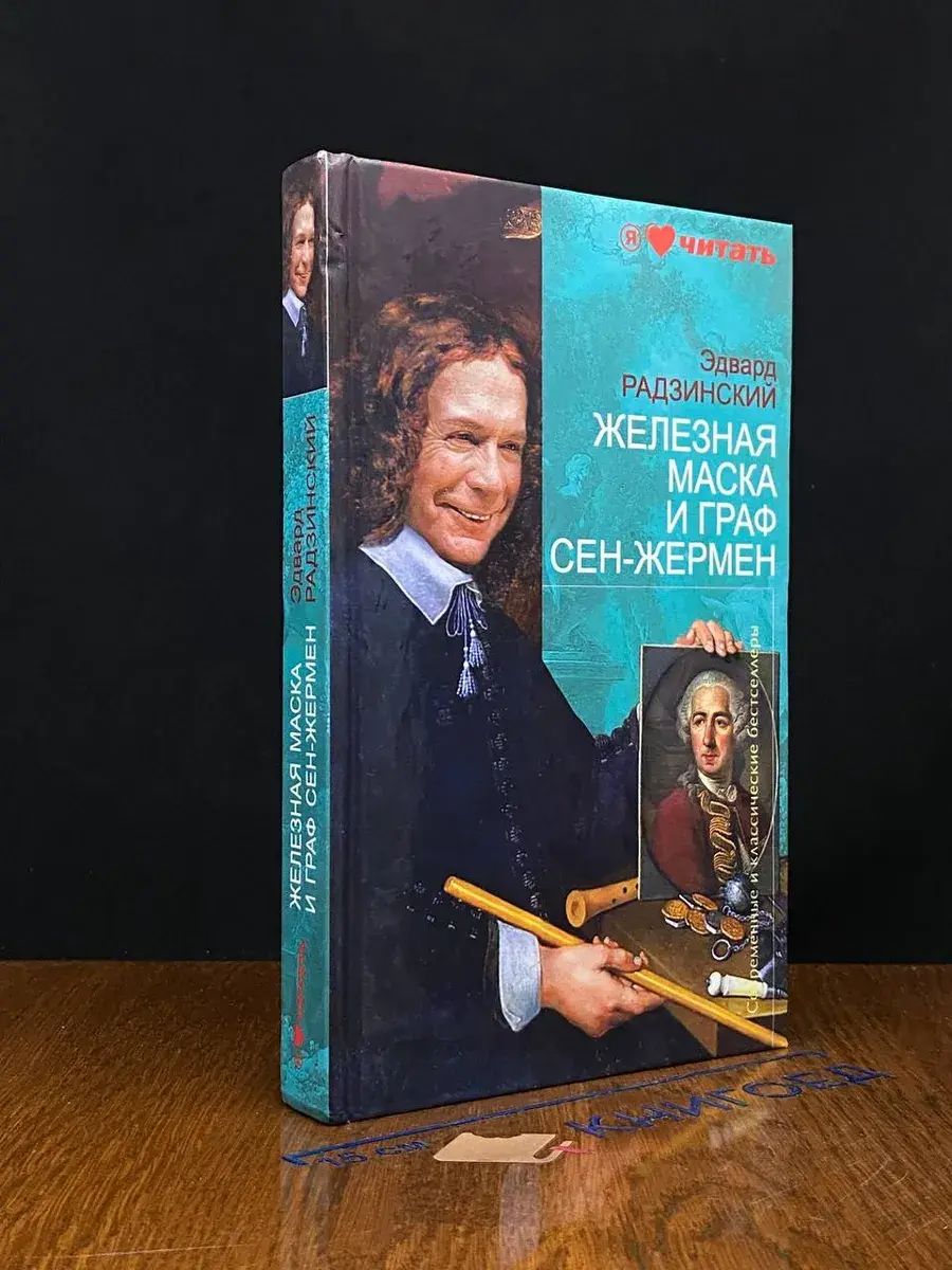 Железная Маска и граф Сен-Жермен