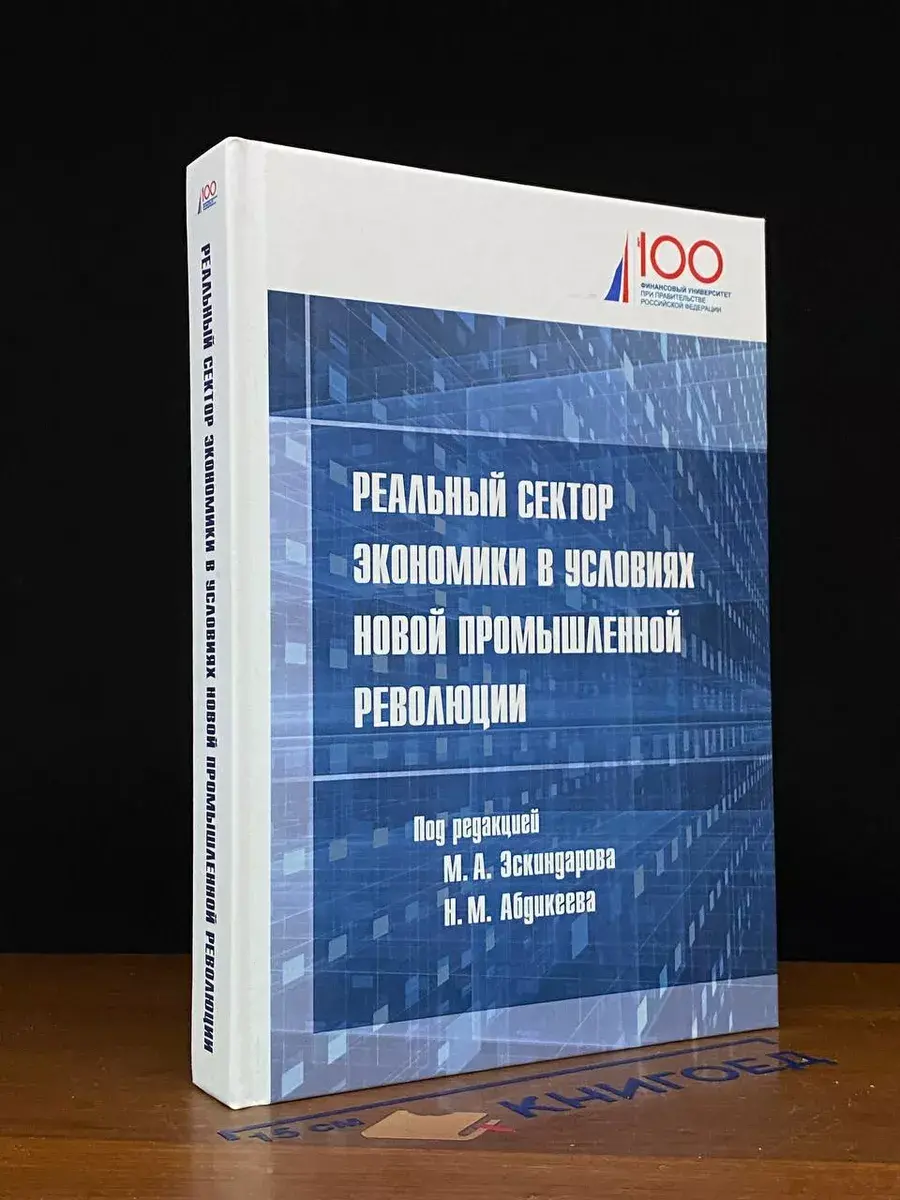 Реальный сектор экономики в условиях новой промыш. революции