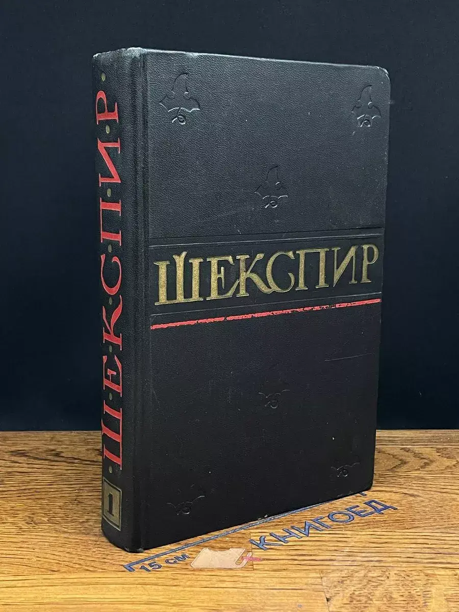 Уильям Шекспир. Том 1
