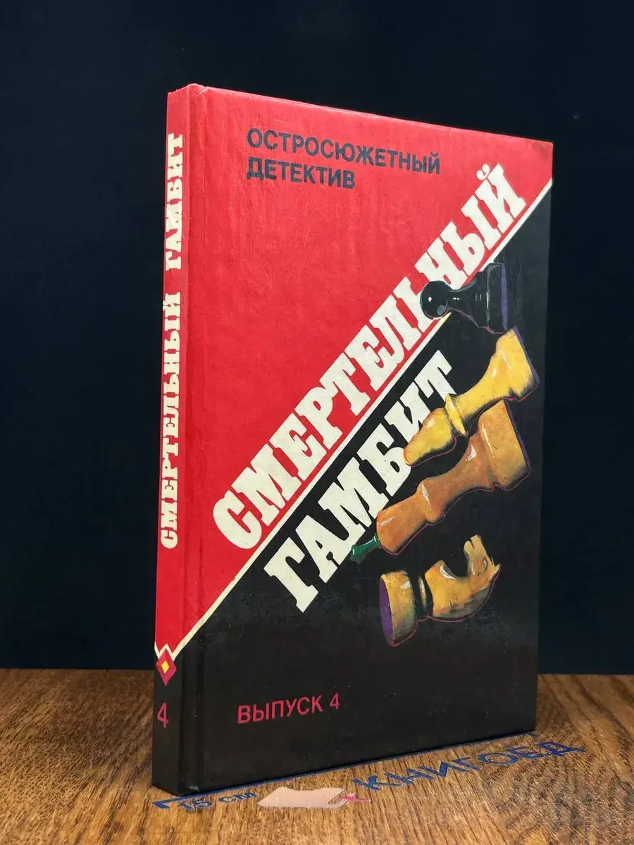 Смертельный гамбит