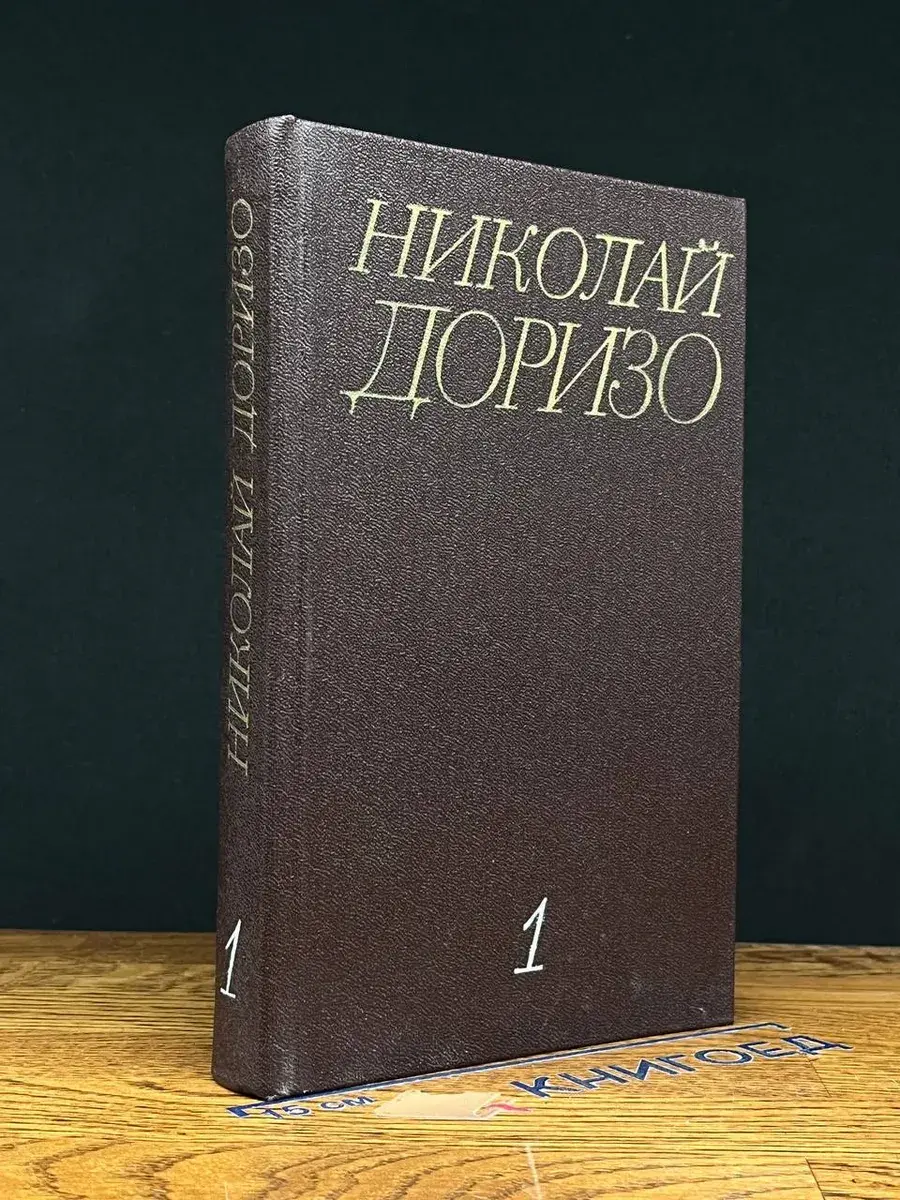 Н. Доризо. Собрание сочинений в 3 томах. Том 1