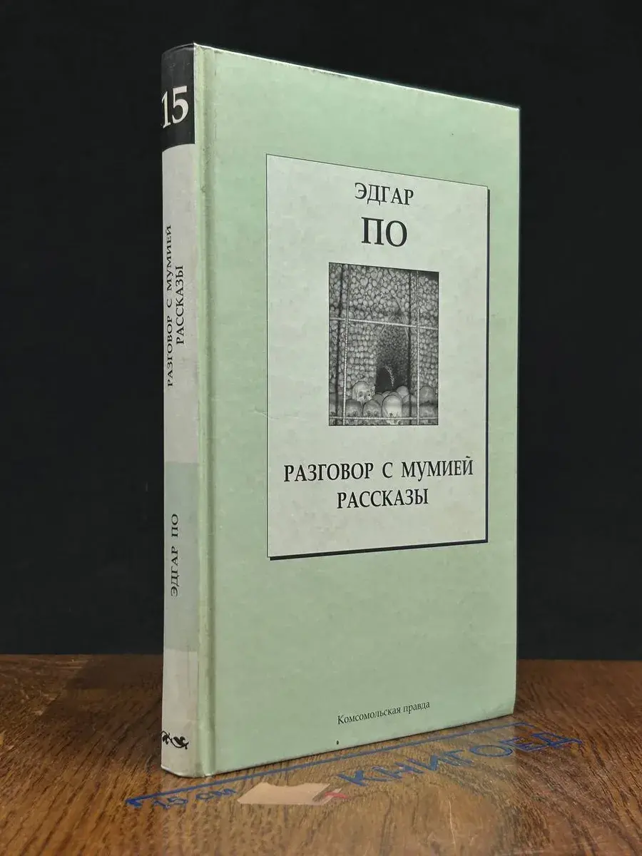 Разговор с мумией. Том 15