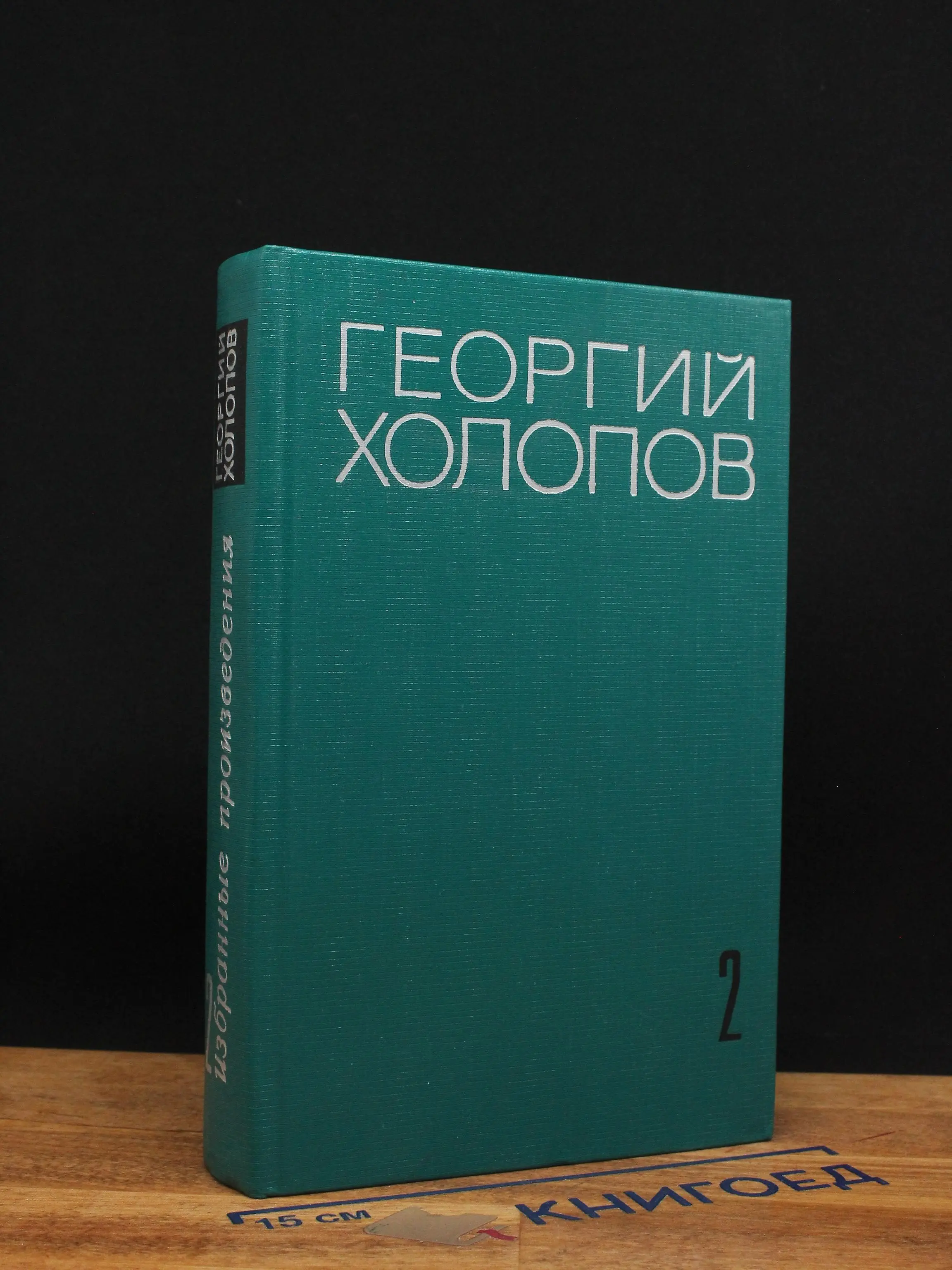 Георгий Холопов. Избранные произведения. Том 2