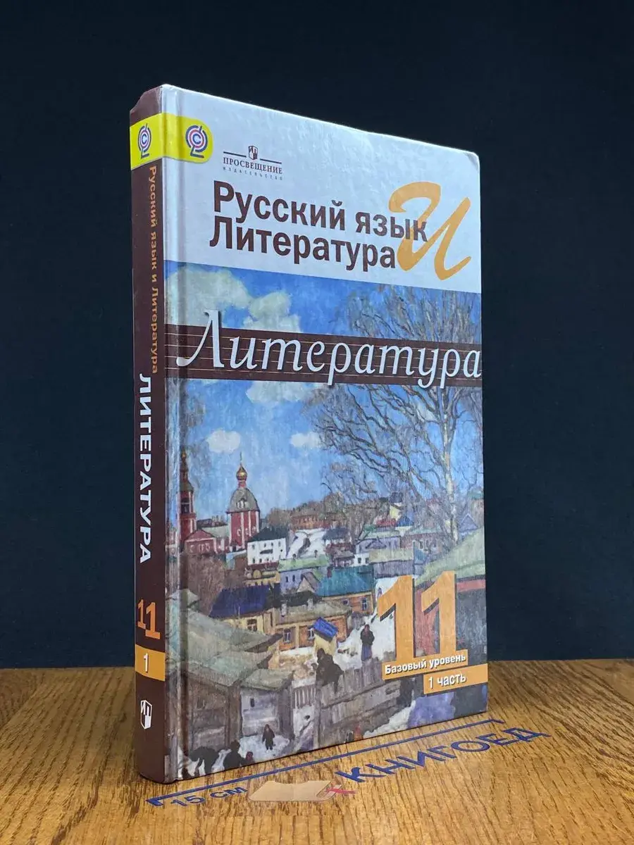 Литература. 11 класс. Базовый уровень. Часть 1