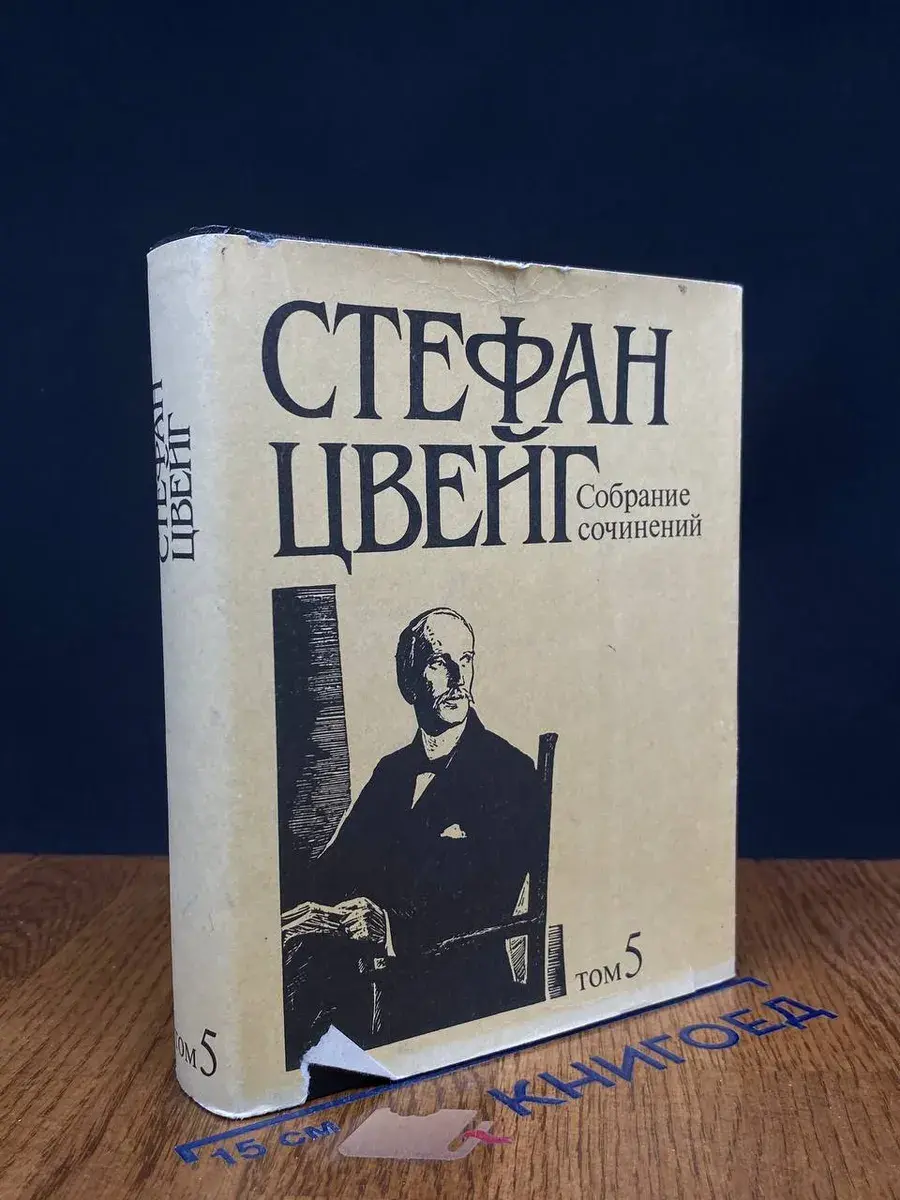 Стефан Цвейг. Собрание сочинений в 10 томах. Том 5