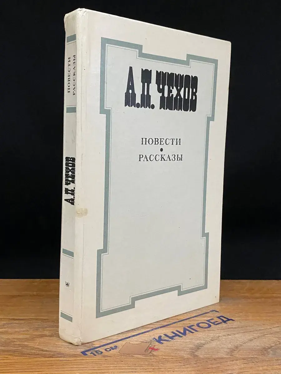 А. П. Чехов. Повести и рассказы
