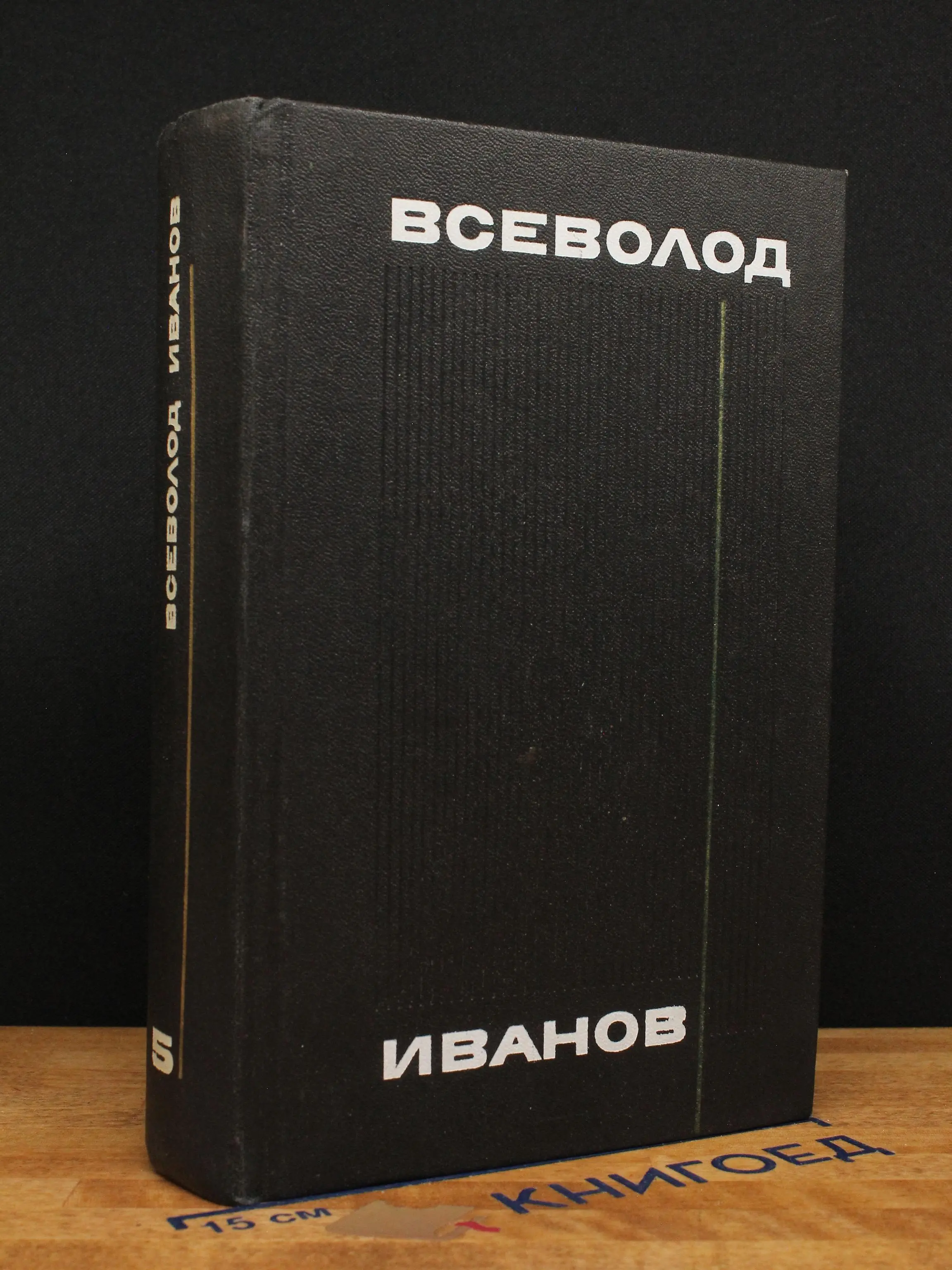 В. Иванов. Собрание сочинений в 8 томах. Том 5