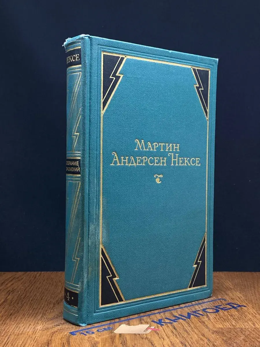 Мартин Андерсен Нексе. Собрание сочинений в 10 томах. Том 4