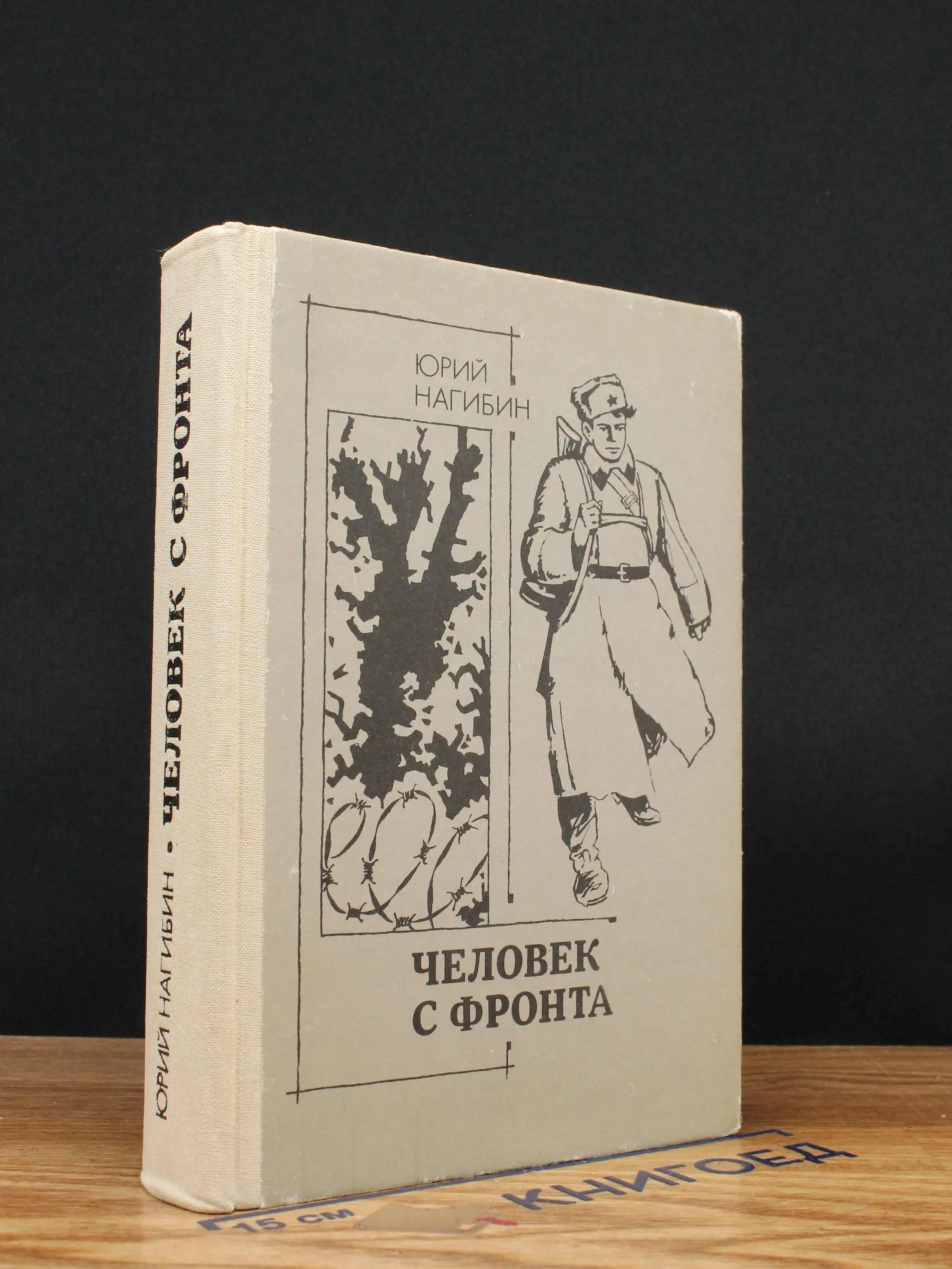Человек с фронта