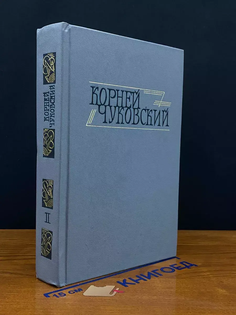 К. Чуковский Собрание сочинений в 2 томах. Том 2
