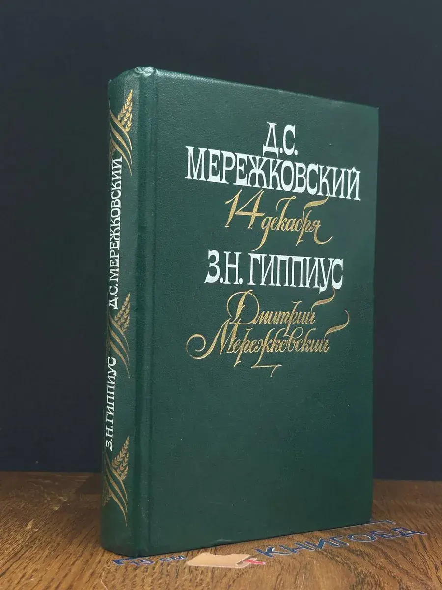 14 декабря. Дмитрий Мережковский