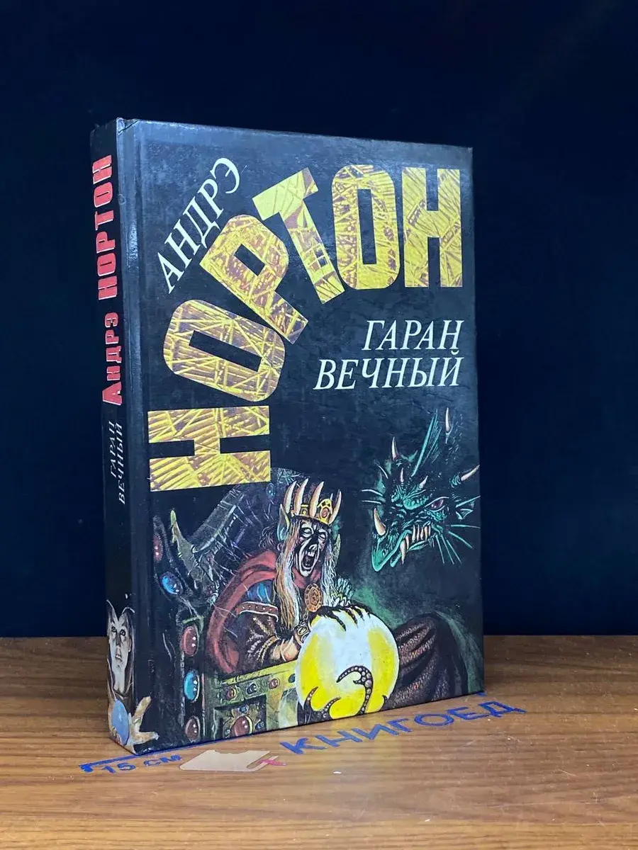 Гаран вечный