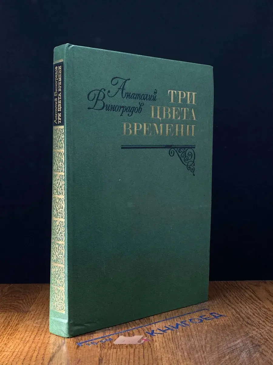 Три цвета времени