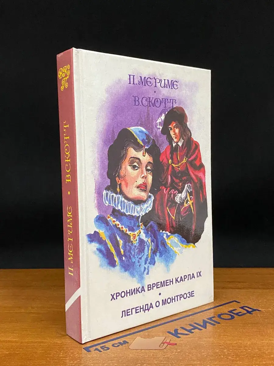 Хроника времен Карла 9. Легенда о Монтрозе