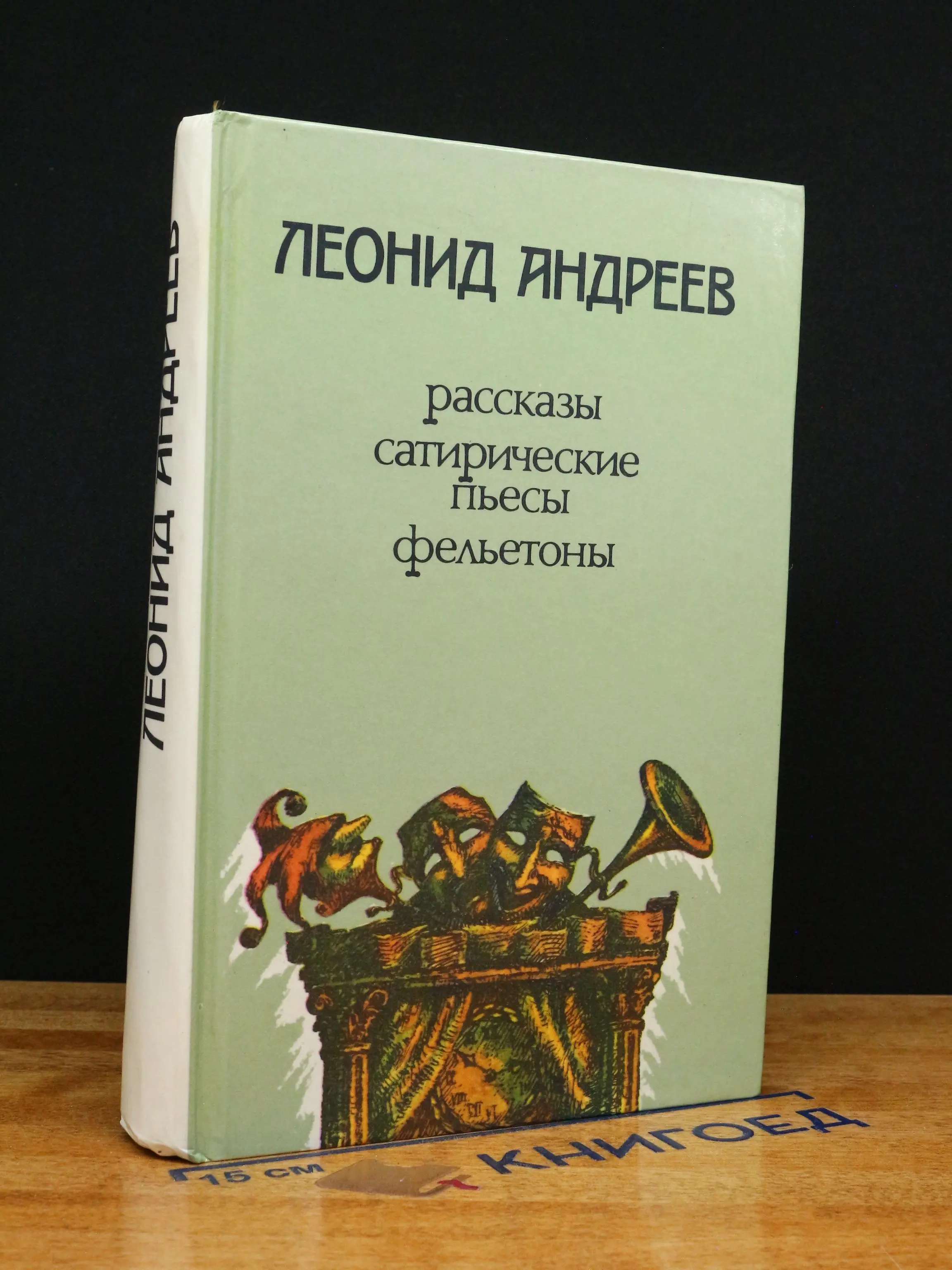 Л. Андреев. Рассказы, сатирические пьесы, фельетоны