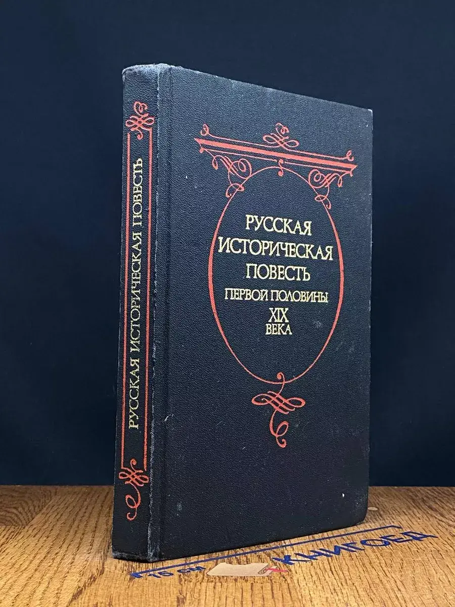 Русская историческая повесть первой половины XIX века