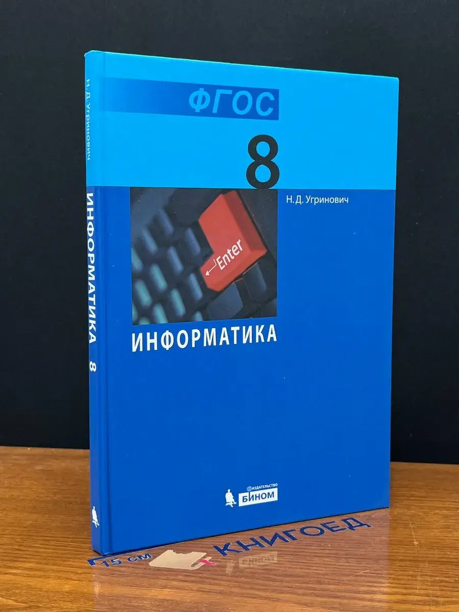 Информатика. 8 класс