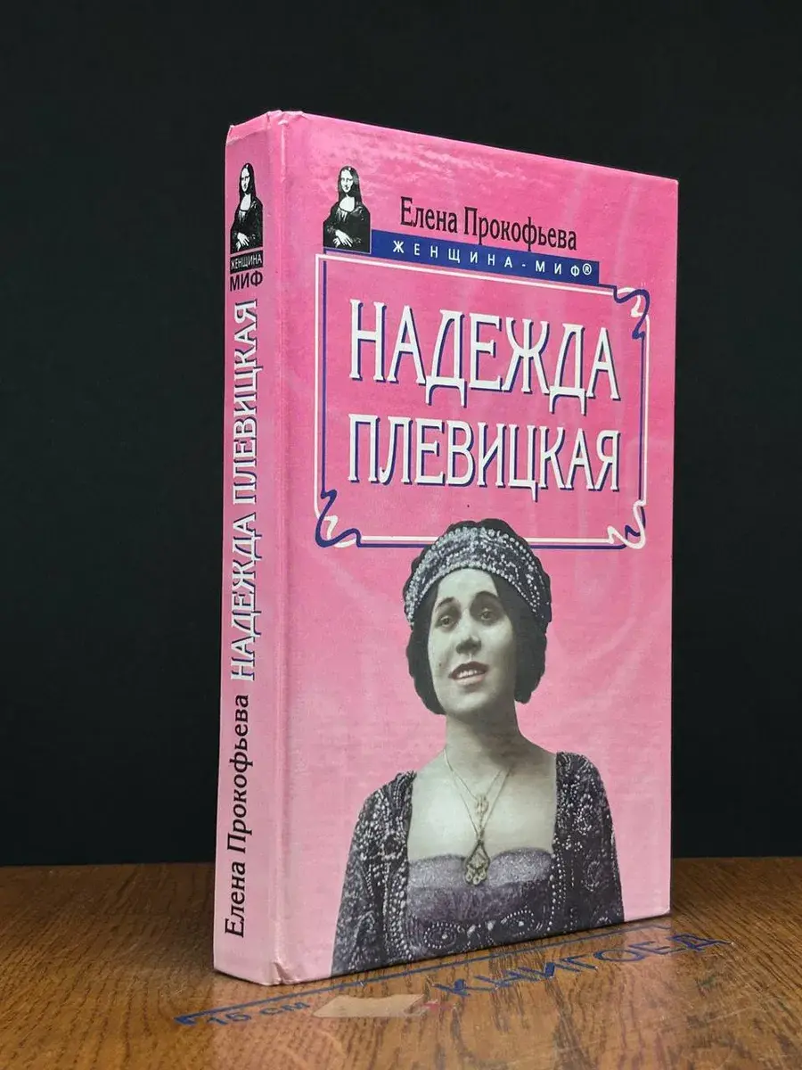 Надежда Плевицкая