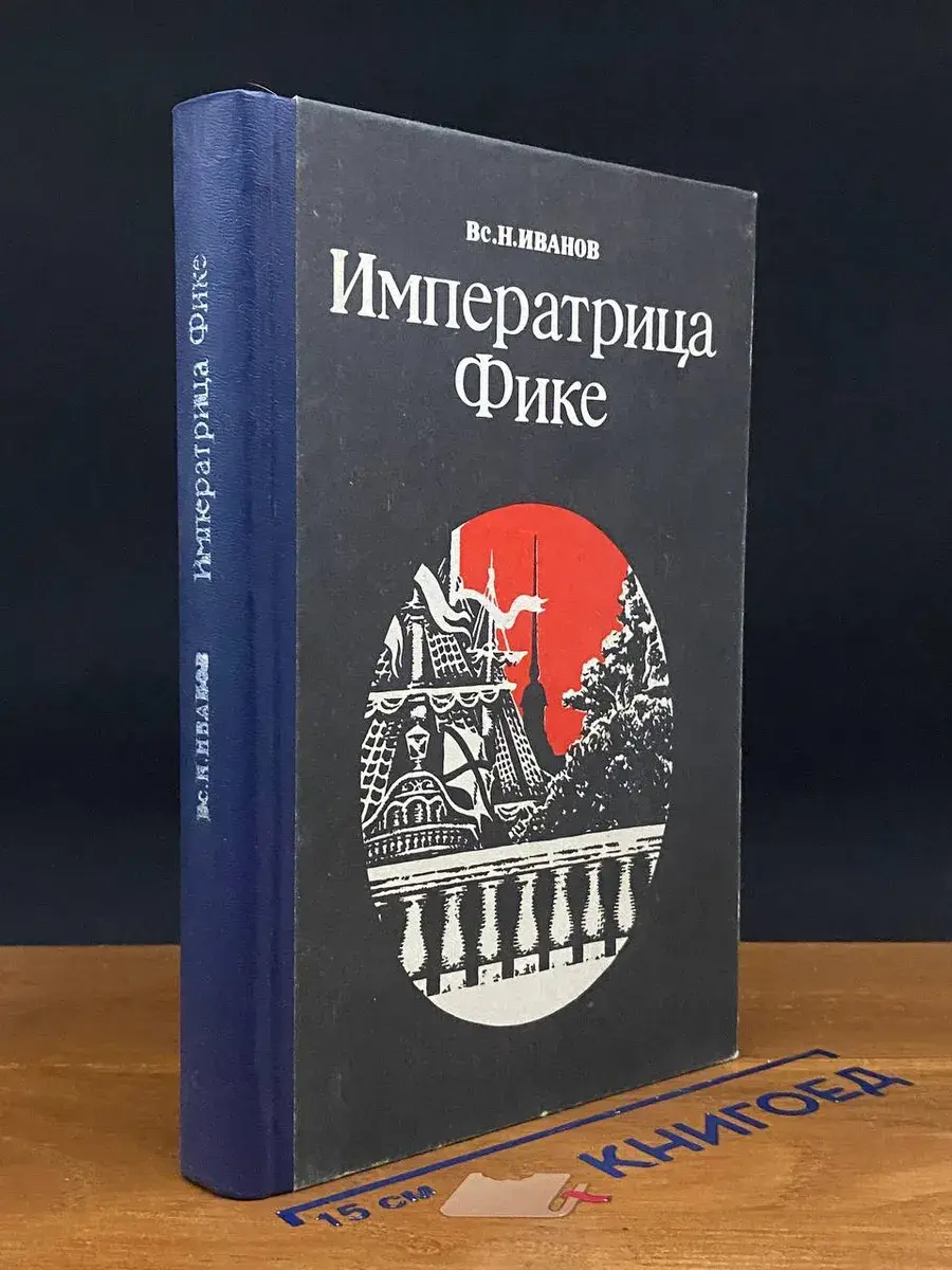 Императрица Фике