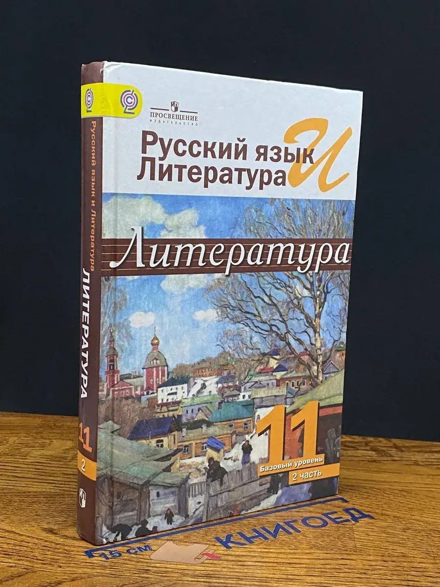 Русский язык и литер. Литература. 11 класс. Часть 2