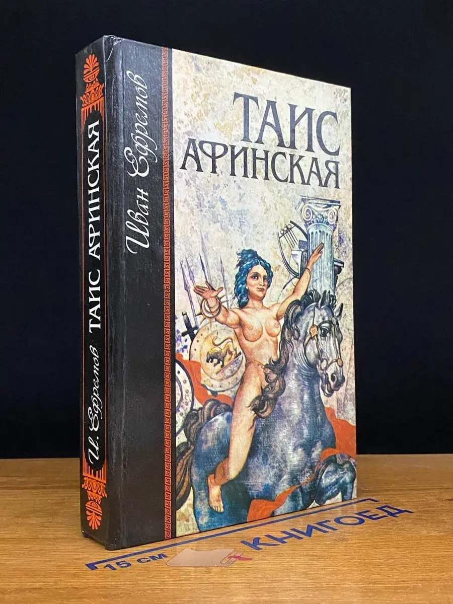 Таис Афинская