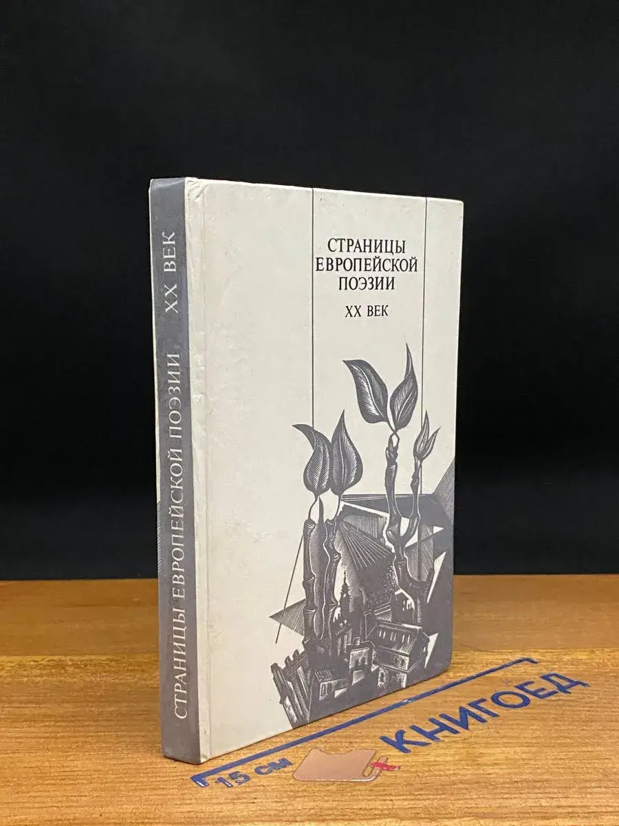 Страницы европейской поэзии. ХХ век