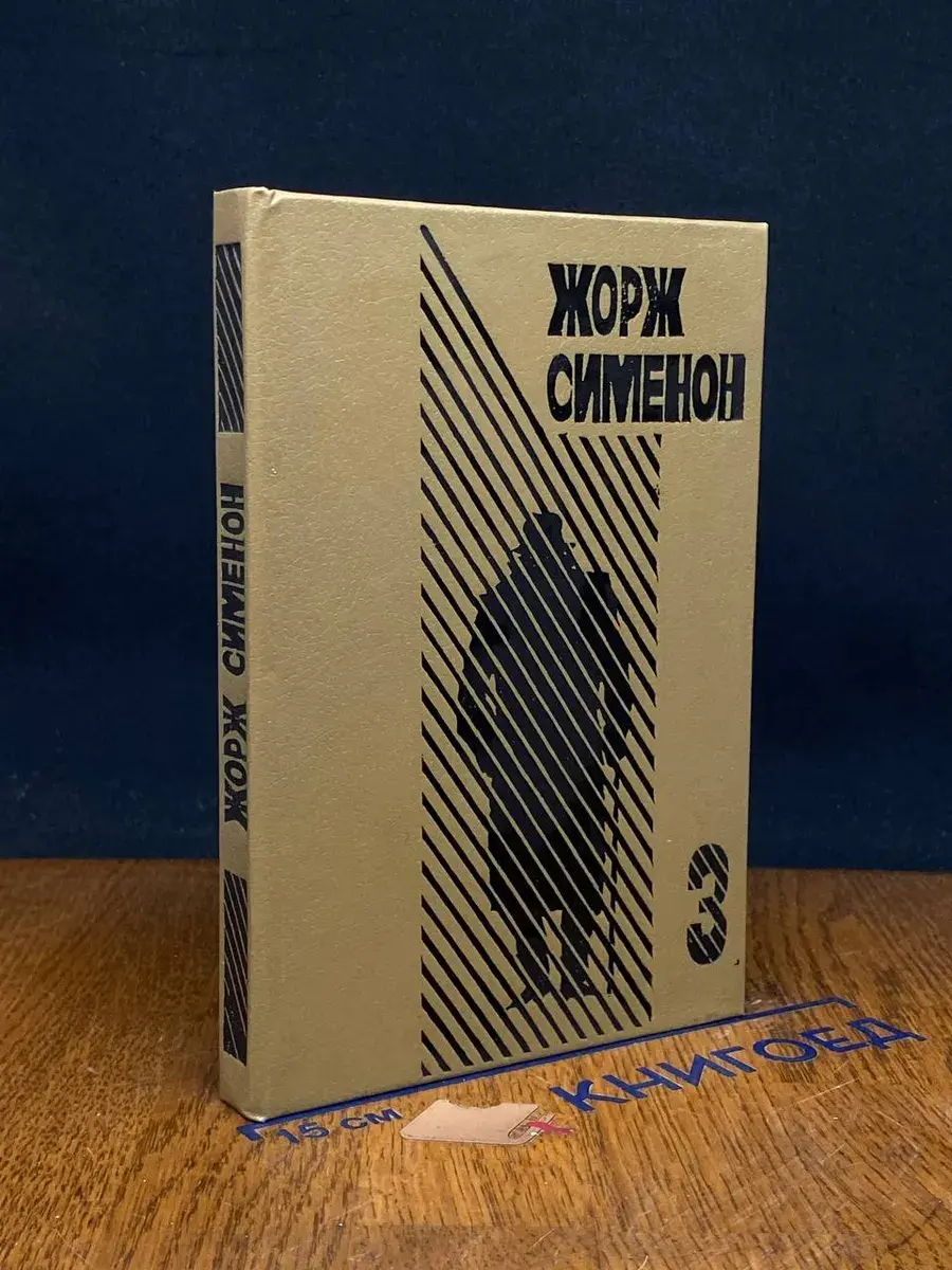 Жорж Симеон. Господин с собачкой. Ноябрь. Выпуск 3