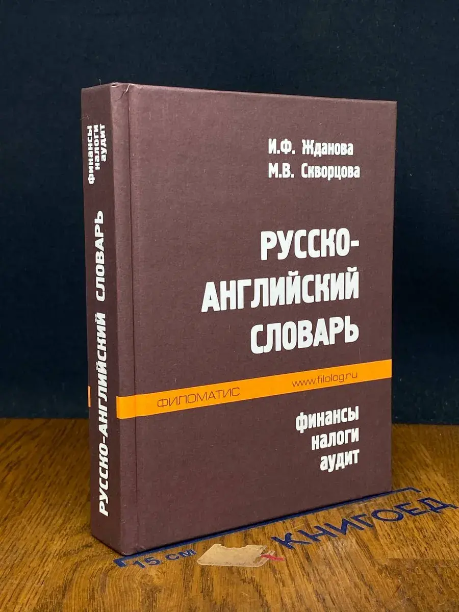Русско-английский словарь. Финансы, налоги, аудит