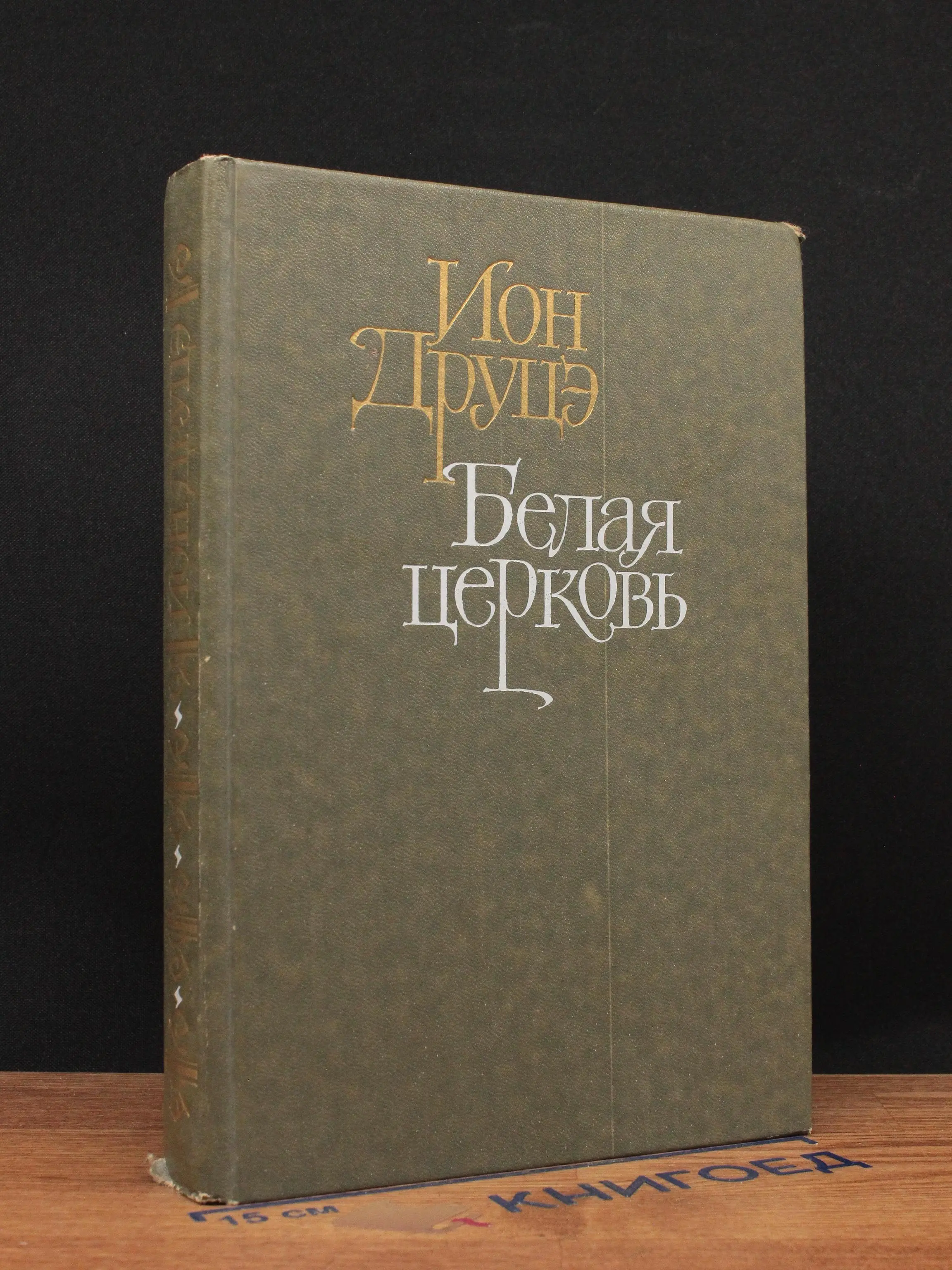 Белая церковь. Бремя нашей доброты