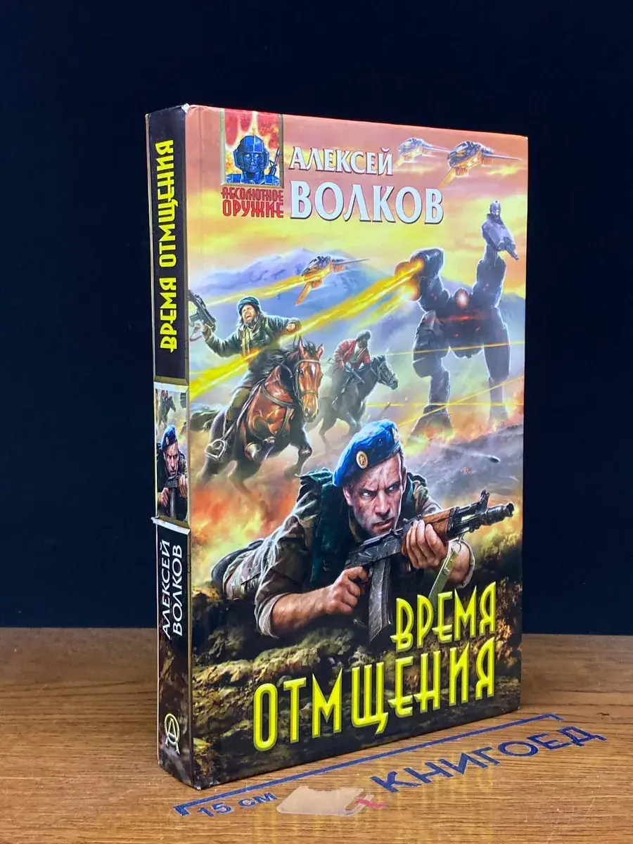 Время отмщения