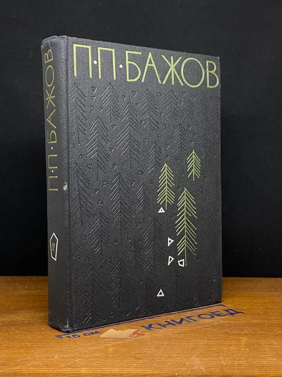 П. П. Бажов. Избранные произведения в 2 томах. Том 2