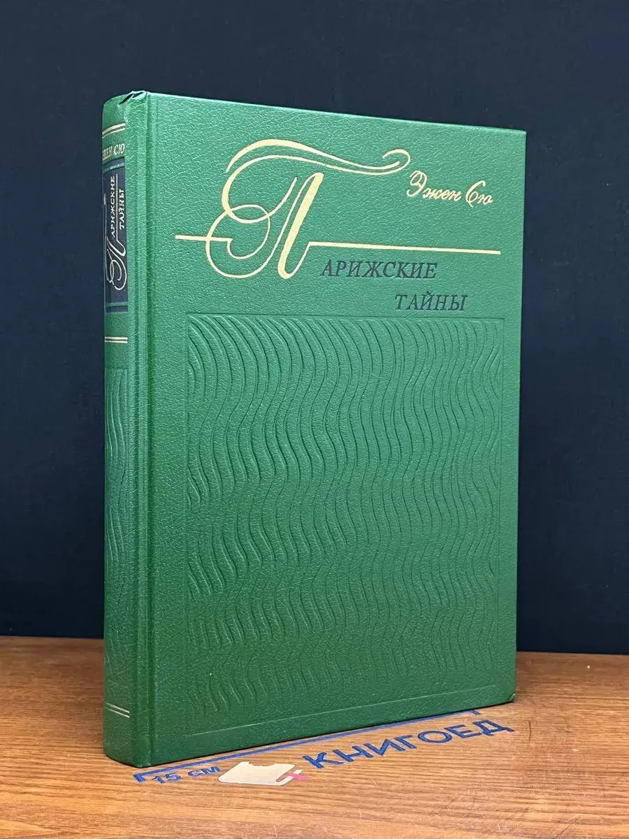 Парижские тайны. Книга 2