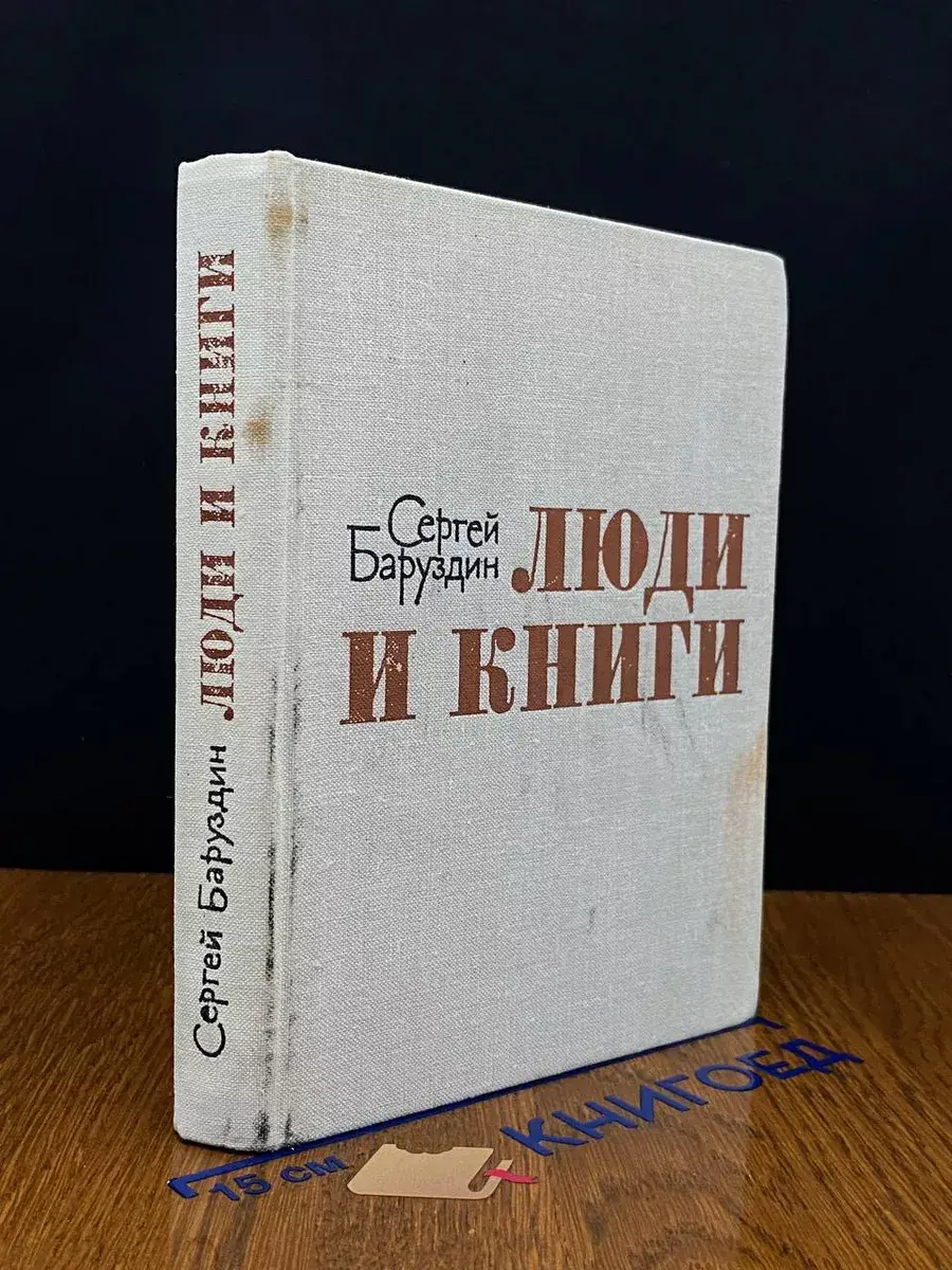 Люди и книги