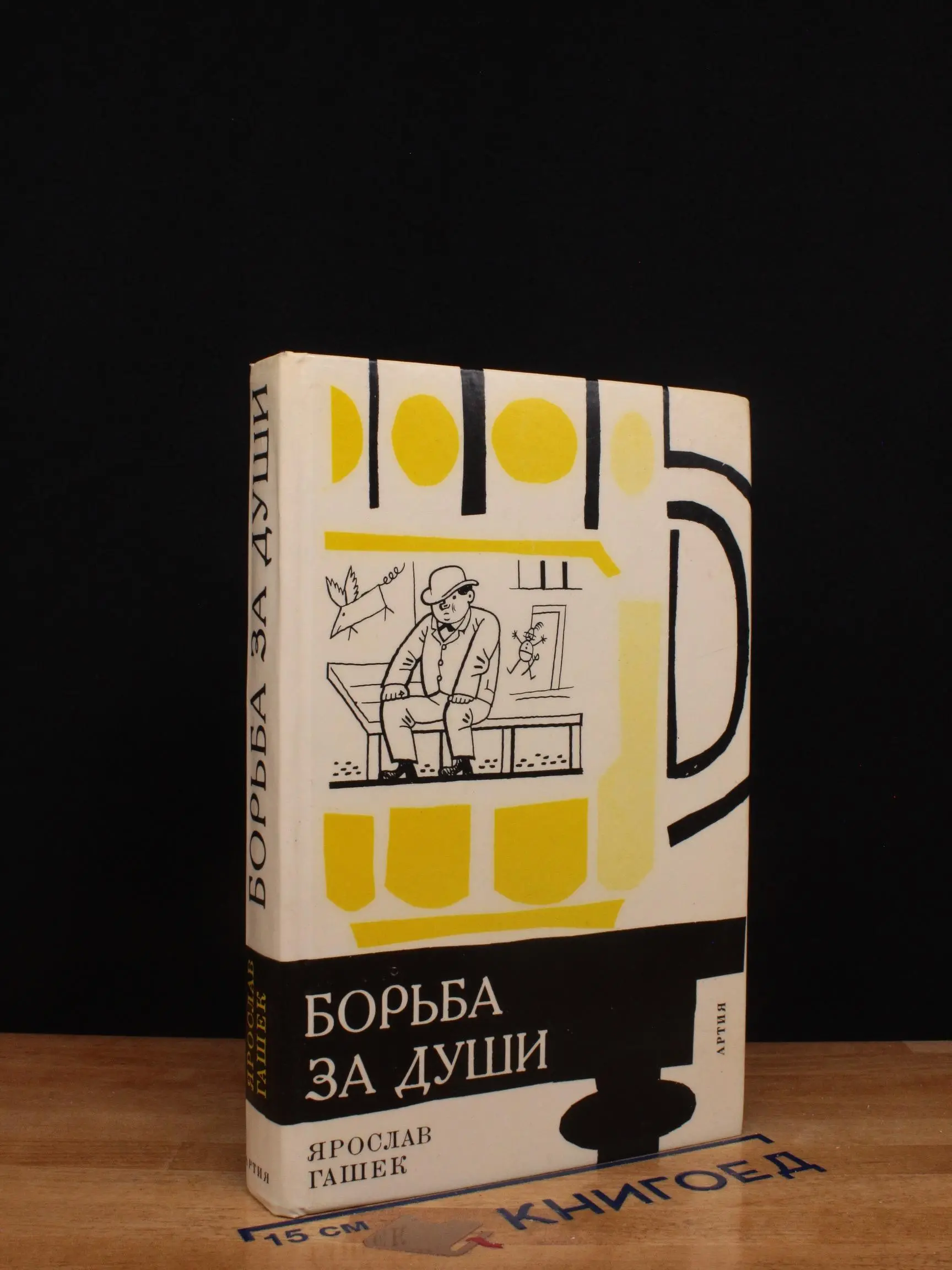 Борьба за души