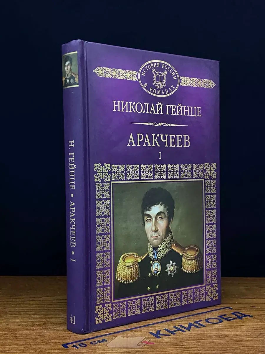 Аракчеев. Части 1-3