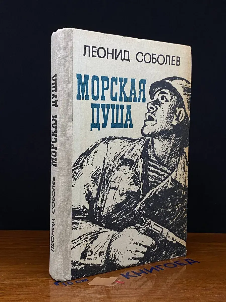 Морская душа