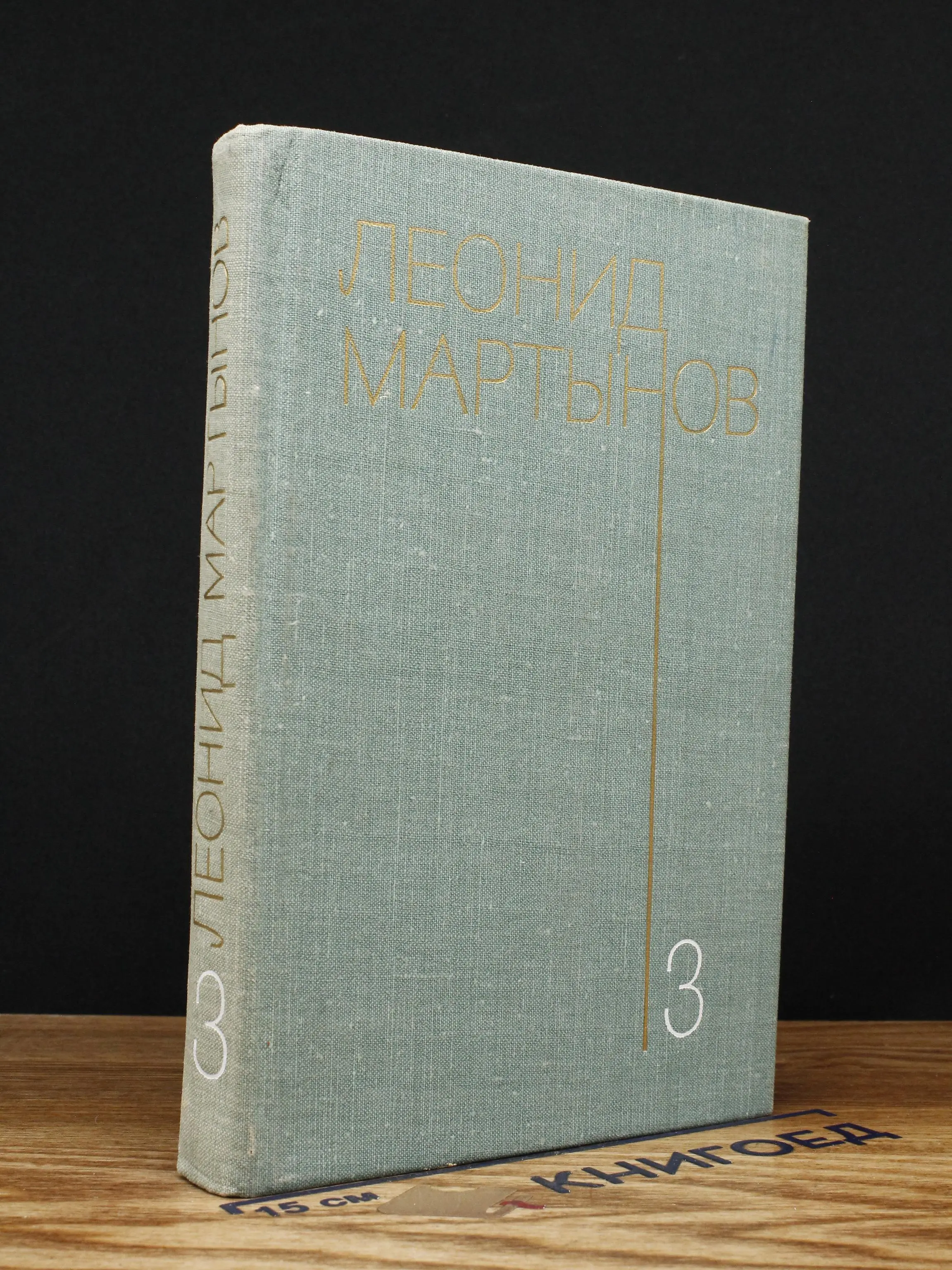 Леонид Мартынов. Собрание сочинений. Том 3